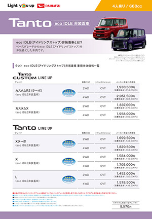 Webカタログ タント ecoIDLE非装着車カタログ【ダイハツ】